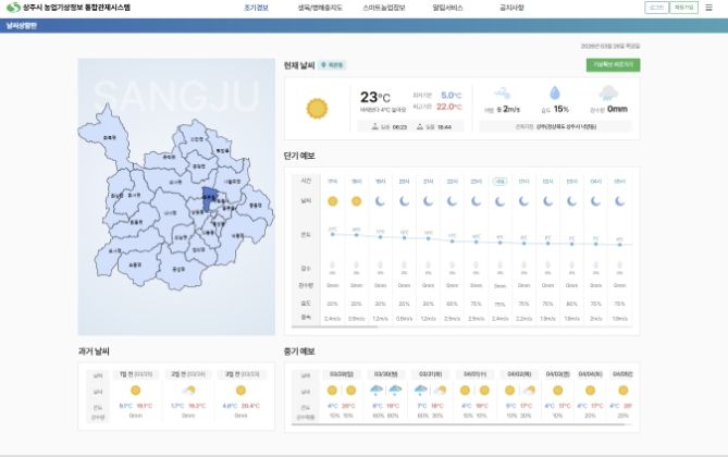 상주시, 조기경보 재해 대응 통합관제시스템 알림 서비스 제공