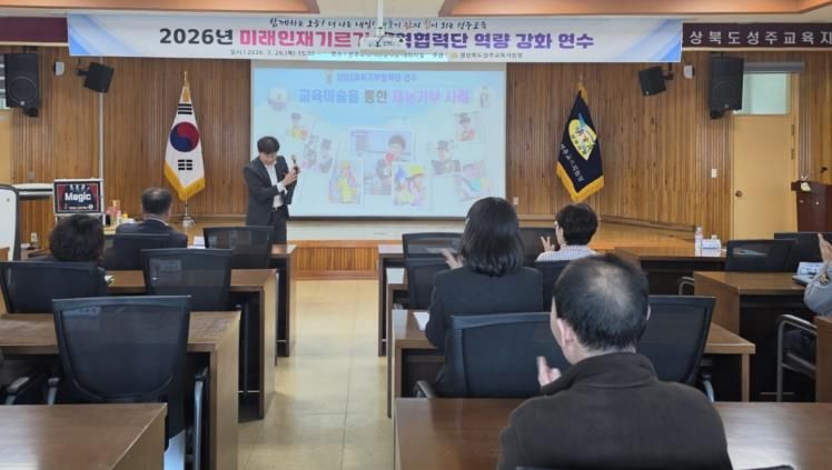 성주교육지원청, 참여형 교육기부 연수로 현장 적용 사례 공유
