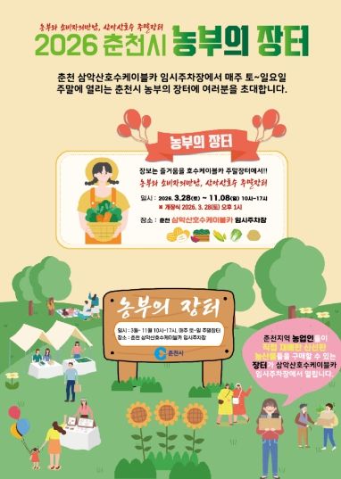 춘천시농부의장터 홍보포스터