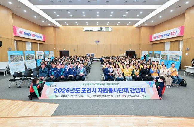 포천시자원봉사센터, ‘2026 포천시 자원봉사단체 간담회’ 개최
