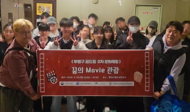 부평구 꿈드립 2차 문화체험