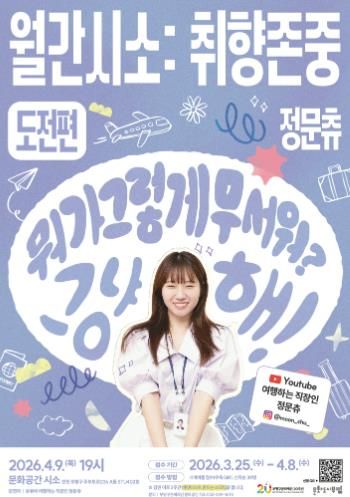 2026_월간시소_취향존중_도전편_포스터