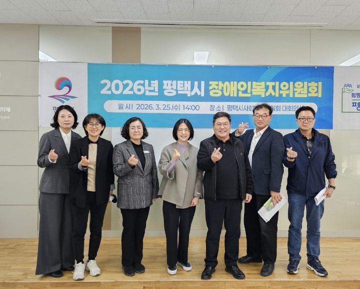 평택시장애인복지위원회, '2026년 장애인복지 주요 추진계획' 심의 확정
