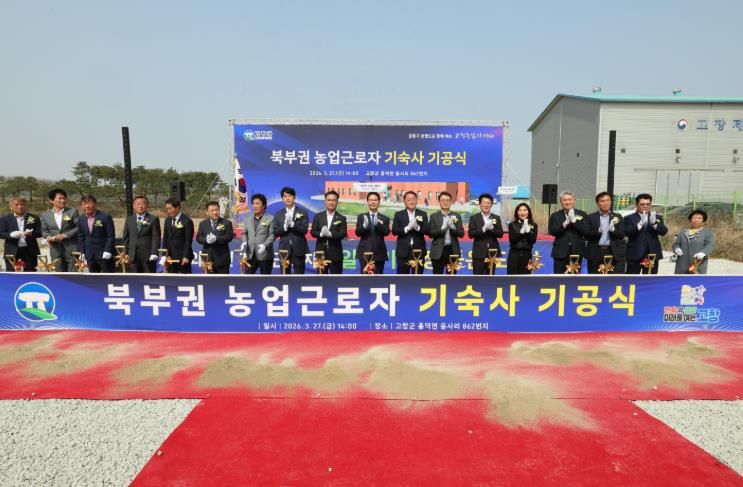 고창군, 북부권 계절근로자 기숙사 기공식