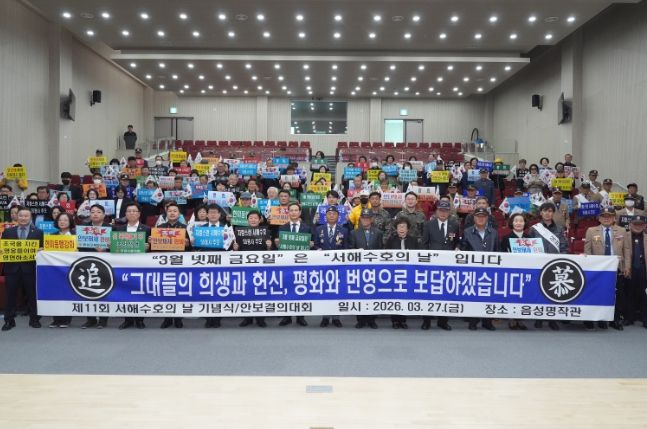 음성군재향군인회, 제11회 서해수호의 날 기념식 개최
