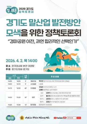 ‘경기도 말산업 발전방안 모색을 위한 정책토론회’ 포스터