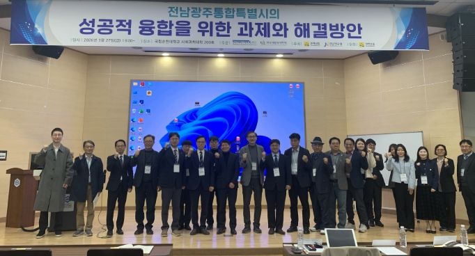 전남광주통합특별시의 성공 위한 추진과제 학술포럼