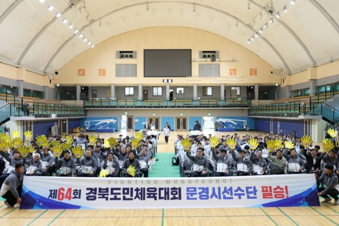 제64회 경상북도민체육대회 문경시 선수단 결단식