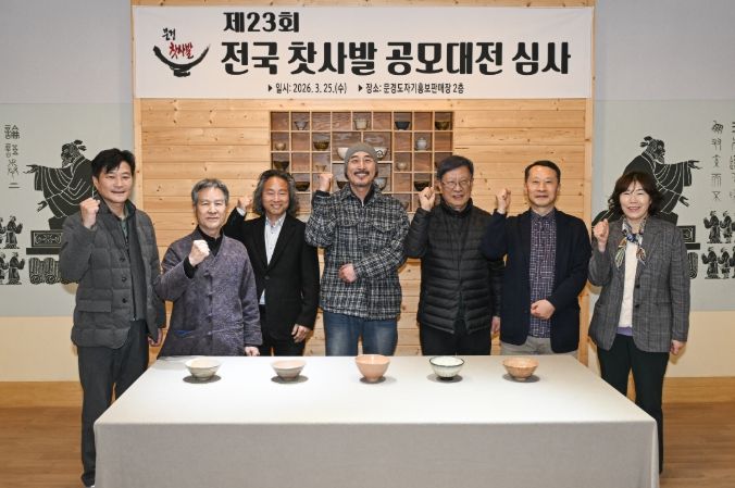 문경시 제23회 전국찻사발공모대전 수상작 선정