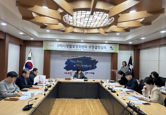 구미시 생활보장위원회