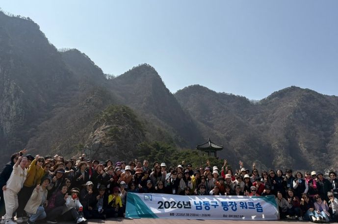 남동구, 2026년 통장 워크숍