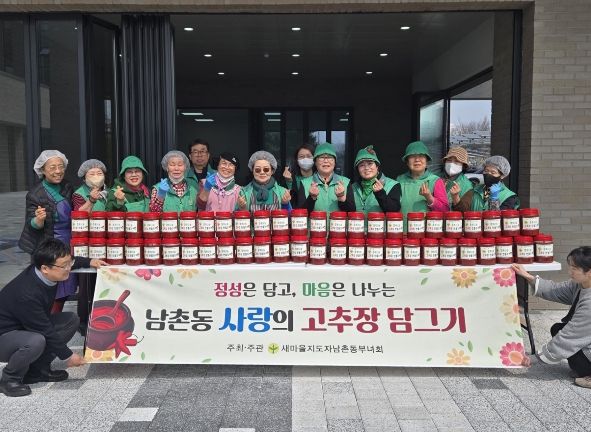 오산시, 새마을지도자 남촌동 부녀회 ‘사랑의 고추장 담그기’ 나눔 행사 실시