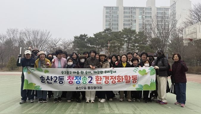 의정부시 송산2동 통장협의회,‘청정 송2’ 환경정화 활동 추진