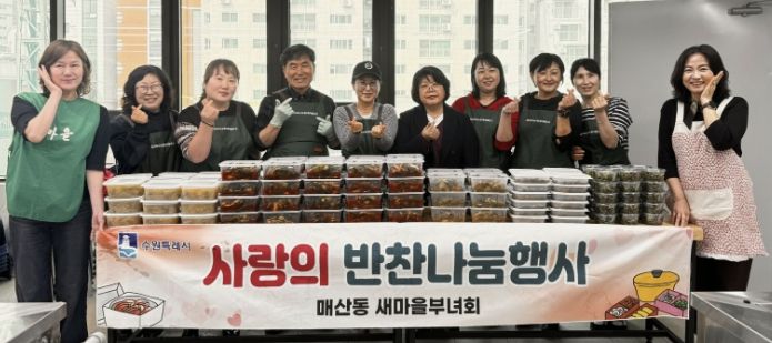 수원시 새마을지도자매산동부녀회, '2026년 사랑의 반찬나눔' 행사 개최