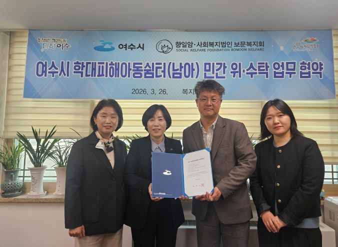 여수시가 지난 26일 사회복지법인 보문복지회와 학대피해아동쉼터 위·수탁 운영을 위한 업무협약을 체결했다.