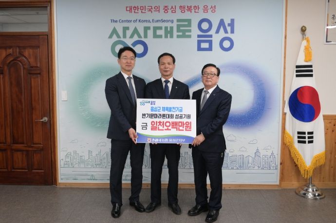 NH농협은행 음성군지부, 반기문마라톤대회 성공기원 후원금 전달