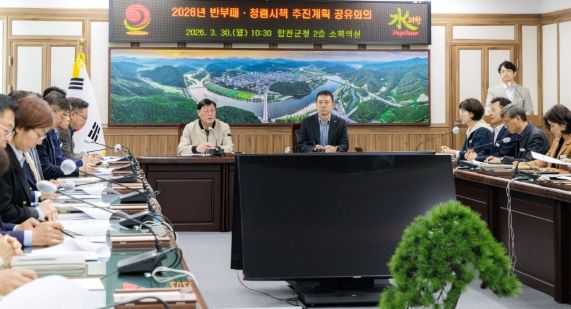 합천군, 2026년도 반부패 청렴시책 추진계획 공유회의 개최