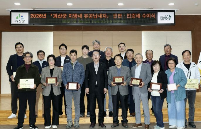 괴산군, 2026년 지방세 유공납세자 20명선정.. 현판‧인증패 수여