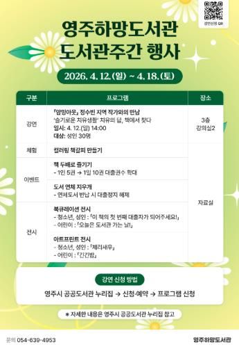 영주하망도서관은 오는 4월 12일부터 도서관주간 행사를 운영한다(홍보포스터)