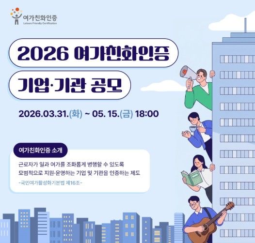 2026년 여가친화인증 공모 홍보물