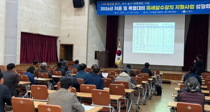 나주시가 지난 27일 농업기술센터에서 ‘저온 및 폭염 대비 미세살수장치 지원사업’ 교육 설명회를 개최했다. (사진 제공-나주시)
