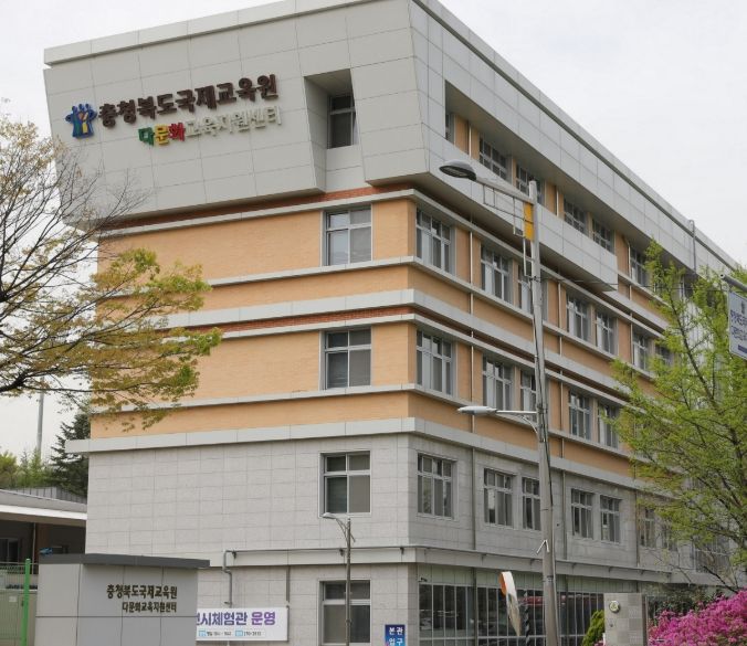 충북교육청 국제교육원