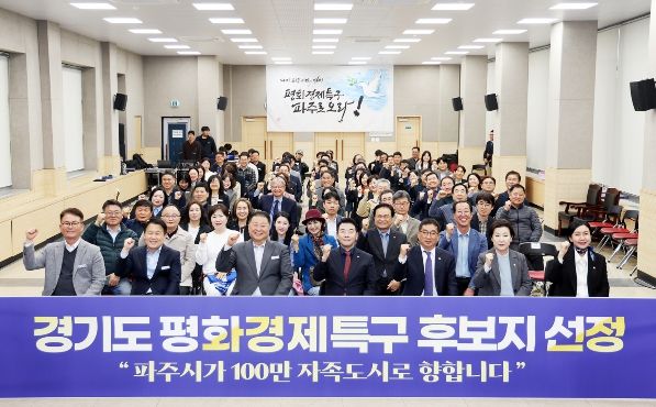 파주시, 경기도 평화경제특구 후보지 선정 성과보고회 개최