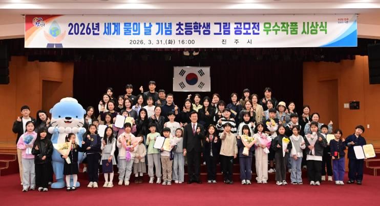 진주시, ‘세계 물의 날 기념 초등학생 그림 공모전’ 시상