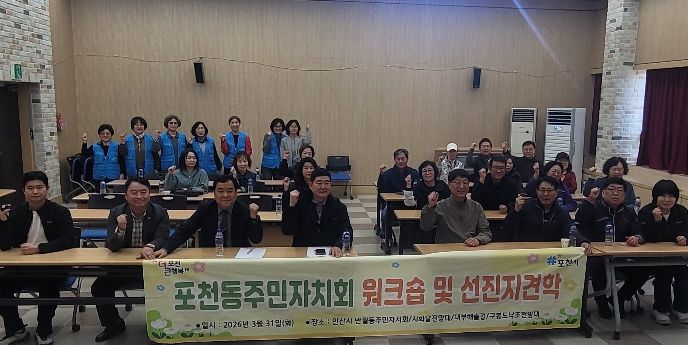 포천시 포천동 주민자치회, 안산시 반월동 방문…주민자치 우수사례 견학