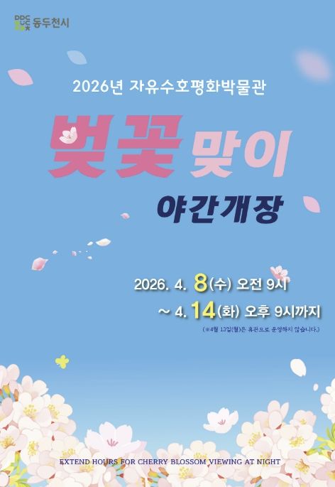 동두천시 자유수호평화박물관, 4월 8일부터 14일까지 벚꽃맞이 야간개장 실시