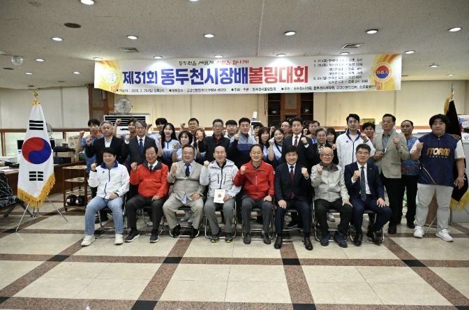 스트라이크와 화합이 빛난 제31회 동두천시장배 볼링대회 성황리 개최