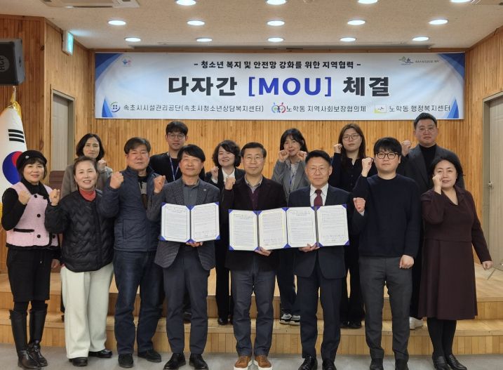 노학동 청소년 복지 및 안전망 강화 업무협약