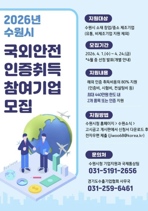 2026년 국외 규격인증 취득 지원사업’ 홍보물