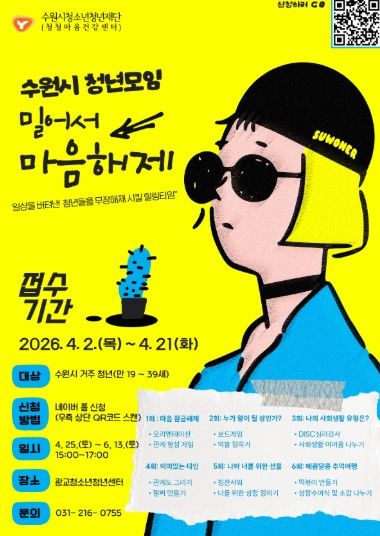 청청마음건강센터 2026. 청년 자조모임 ’밀어서 마음해제’ 홍보 포스터