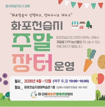 화포천습지 생태학습관, 주민 참여 주말장터 운영