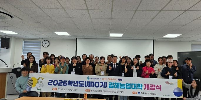 김해농업대학, 2026학년도 개강