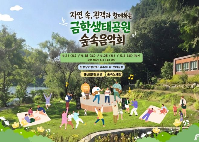‘자연 속, 함께하는 금학생태공원 숲속음악회’ 개최