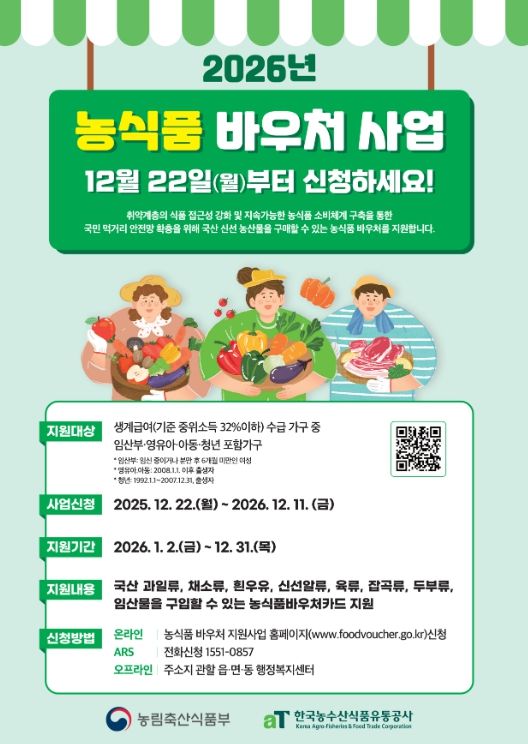 2026년 농식품 바우처 사업 집중 홍보 돌입