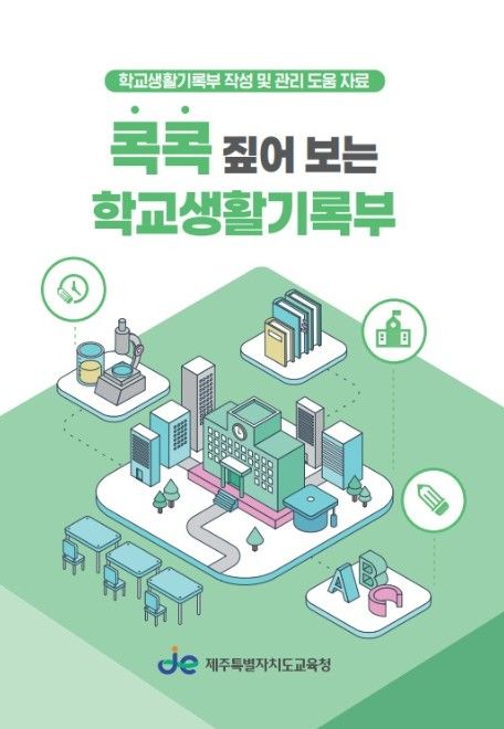 ‘콕콕 짚어 보는 학교생활기록부’ 표지