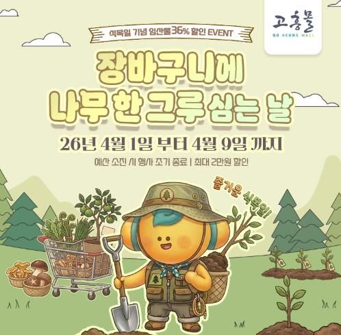 고흥군 고흥몰, 장바구니에 나무 한 그루 심는 날 기획전 개최