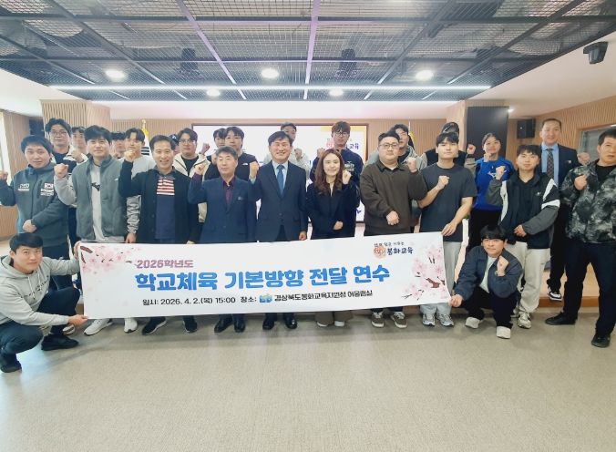 2026학년도 학교체육 기본방향 전달 연수 운영