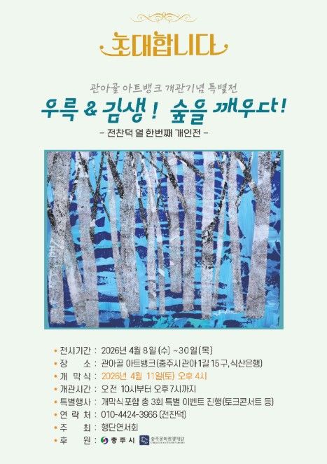 ‘우륵&김생! 숲을 깨우다’ 포스터