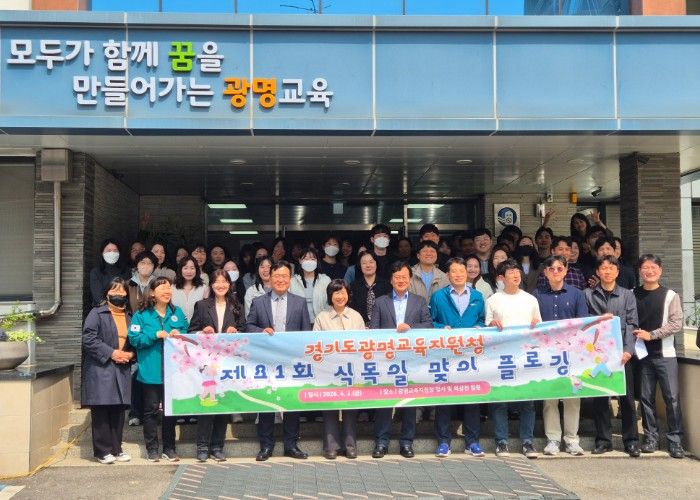 광명교육지원청, 식목일 맞이 플로깅 실시