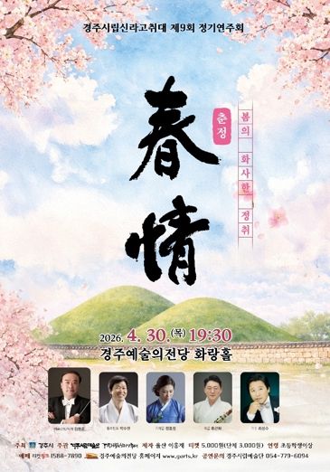 경주시립신라고취대 제9회 정기연주회 ‘춘정’ 포스터