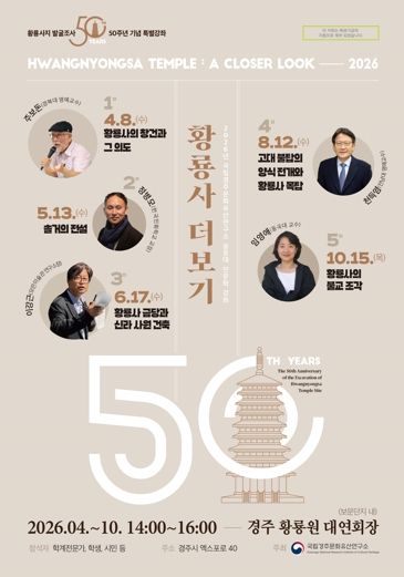 국립경주문화유산연구소, 숭문대 인문학 강좌 '황룡사 더보기' 홍보 포스터