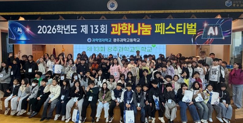 광주과학고등학교 재학생들과 지역 아동센터 초등학생 120여 명이 지난 4일 광주과학고에서 열린 ‘제13회 과학나눔 페스티벌’ 개회식에서 기념촬영을 하고 있다. /광주시교육청 제공