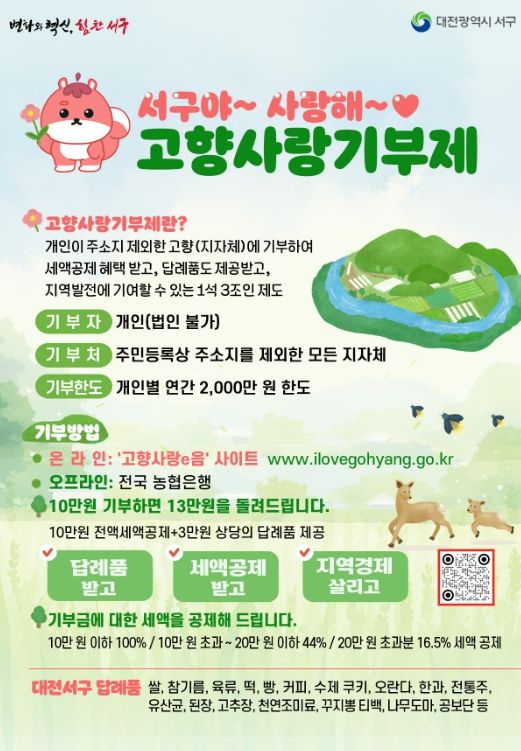 대전 서구 고향사랑기부제 홍보물