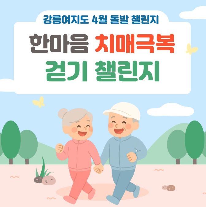‘2026년 한마음 치매극복 걷기 행사’