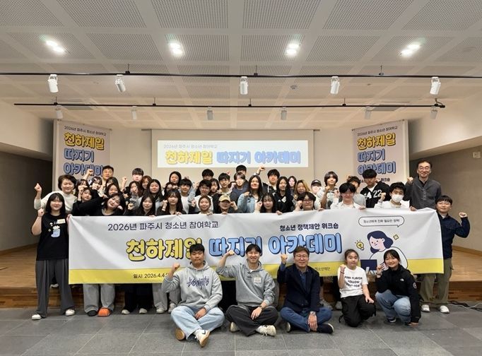 '파주시 청소년 참여학교' 성황리 종료