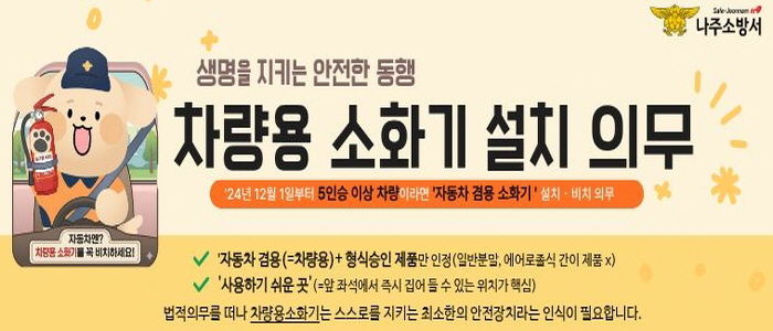 나주소방서 '내 차를 지키는 가장 빠른 대비' 차량용 소화기 비치 중요성 커져